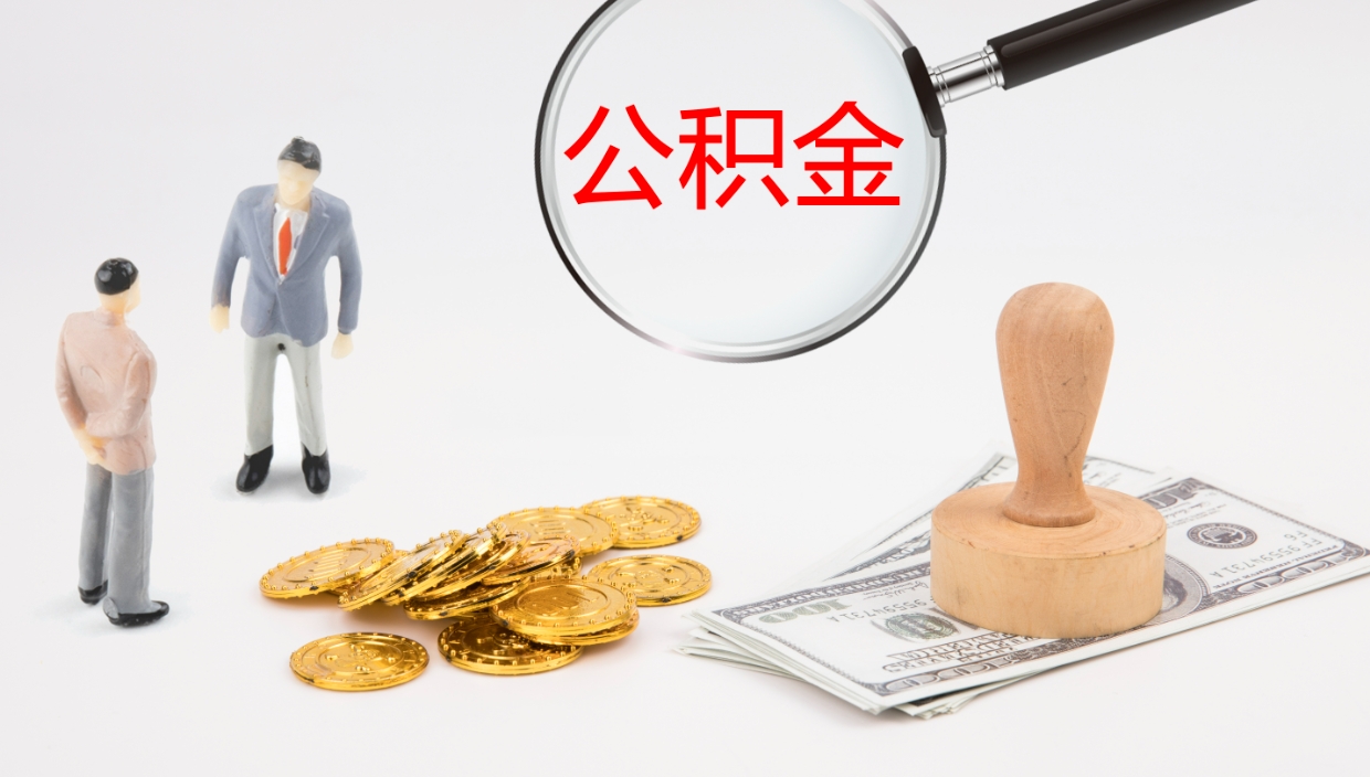 白银公积金提取出来有什么影响吗（公积金提取了有影响吗）