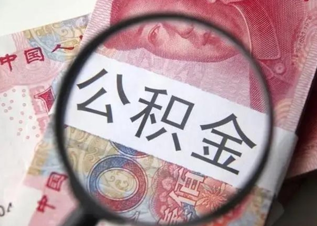 白银找人代取公积金8000可以取吗（找人代取公积金需要多少钱手续费）