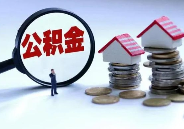 白银公积金提取中介（公积金提取中介手续费）